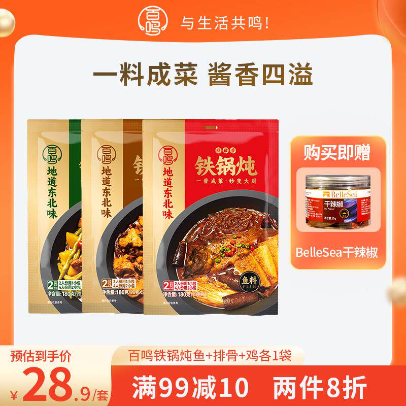百鸣东北铁锅炖鱼酱料炖大鹅焖鱼底料排骨料包大酱炖鸡调料地锅鸡