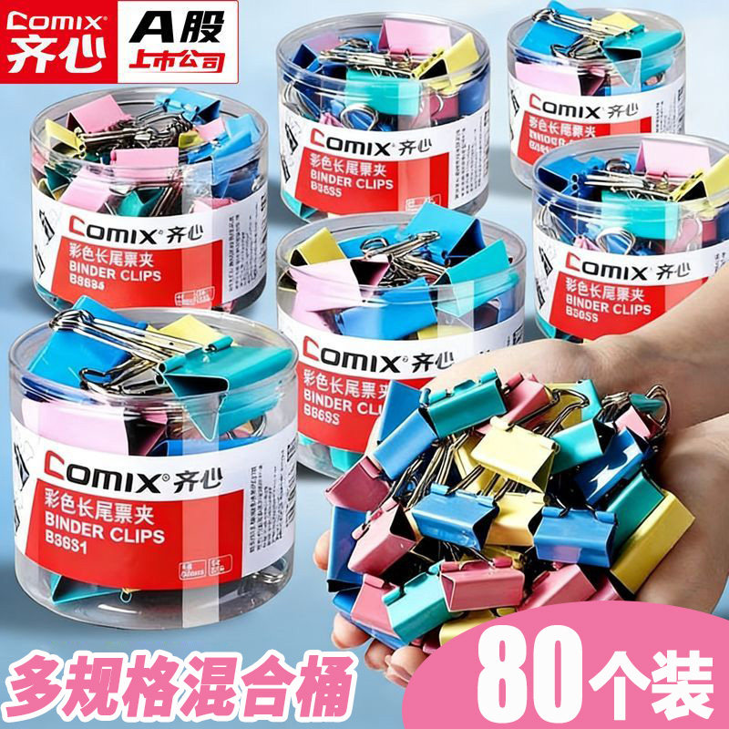Comix齐心长尾夹混合装批发大号小号铁燕尾夹办公用票据文件试卷夹子