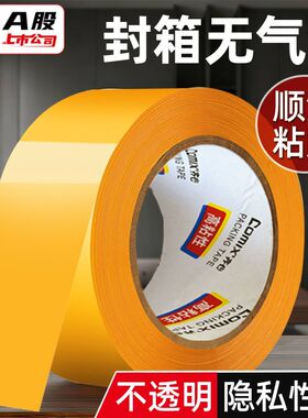 Comix齐心黄色胶带大卷高粘度加宽加厚快递打包米黄封箱封口胶带批发
