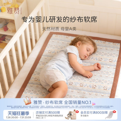 雅赞婴儿凉席可机洗纱布软席