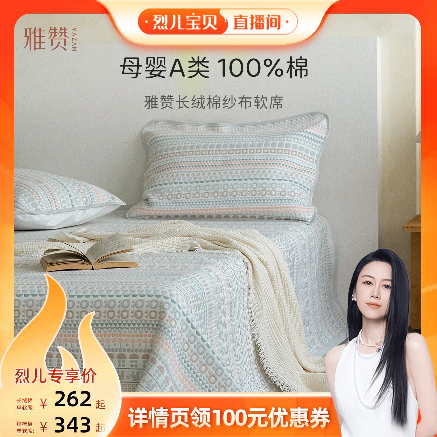 【烈儿宝贝直播间】 雅赞软席可水洗A类母婴级软凉席婴童床单床盖
