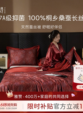 雅赞婚庆蚕丝被100%桑蚕丝7A抑菌春秋被红色喜被被芯结婚被子送礼