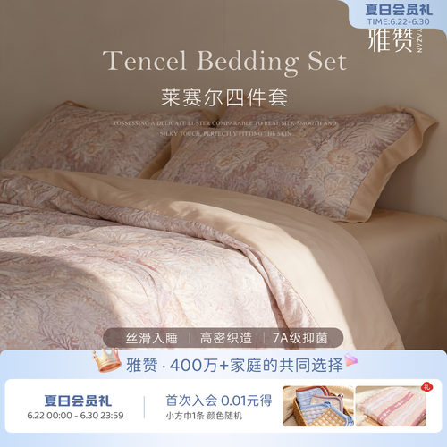 雅赞莱赛尔四件套夏季凉感套件