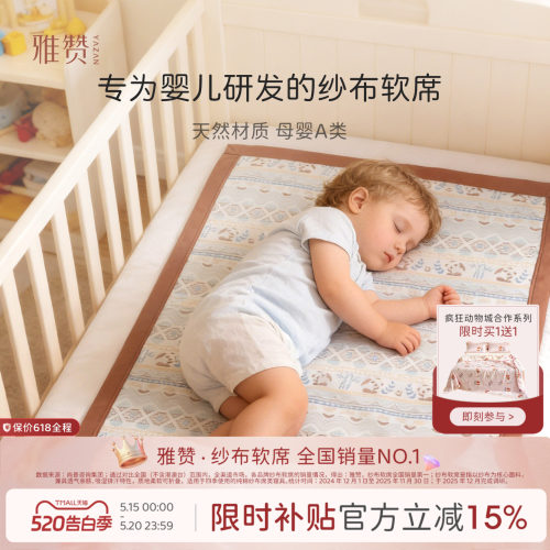 雅赞婴儿凉席可机洗纱布软席