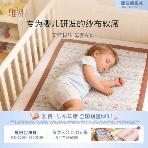 雅赞婴儿凉席可机洗纱布软席