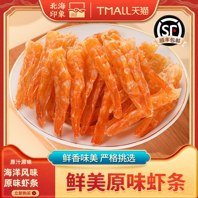 北海印象原味虾条虾干开袋即食烤虾干虾条海鲜海洋零食特产小吃