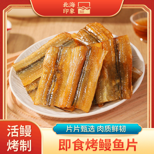 北海印象碳烤鳗鱼片铁板现烤鳗鱼干油鳗干鱼片休闲即食海鲜零食