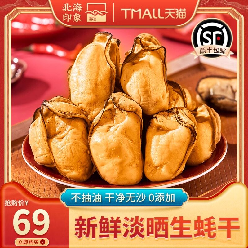 北海印象新鲜淡干牡蛎干特大生蚝干海鲜产品干货干蚝豉海蛎子500g