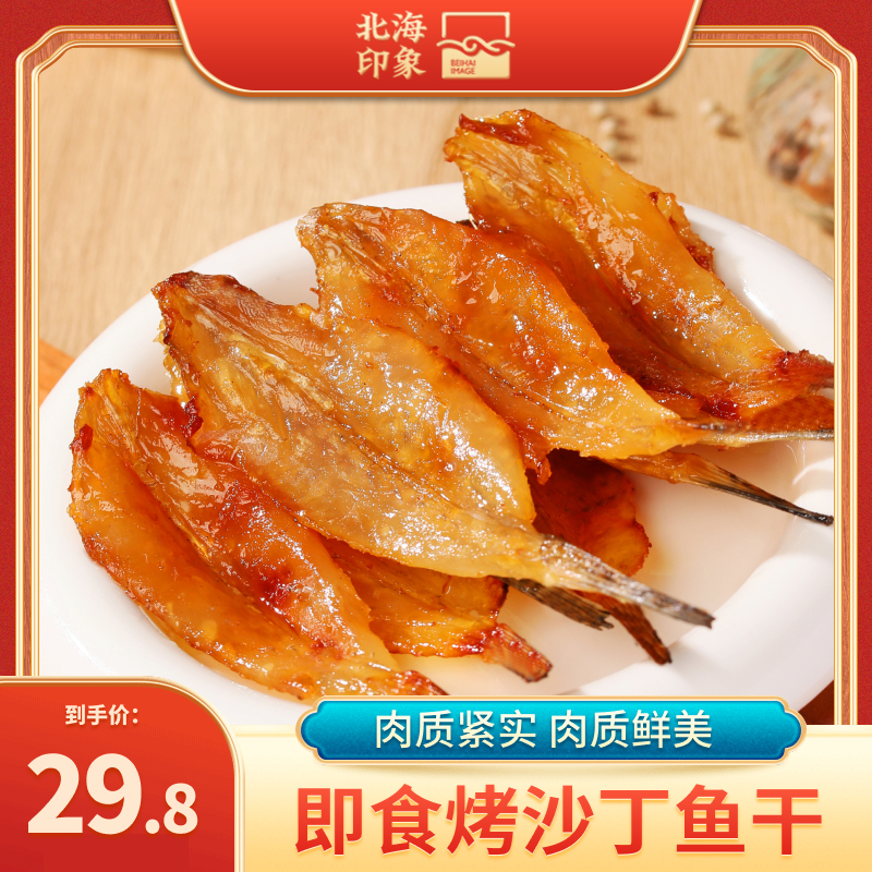 北海印象即食现烤沙丁鱼干鲜甜小鱼干海鲜特产零食小吃休闲食品