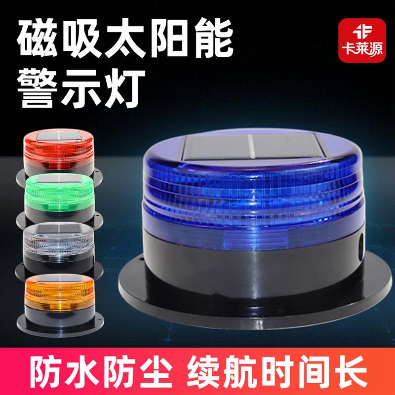 LED太阳能警示灯夜间频闪信号灯警报灯磁吸式车载岗亭船用闪光灯