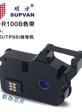 硕方线号机TP70/76i黑色色带TP-R1002B标签打号码管机60i/66i碳带