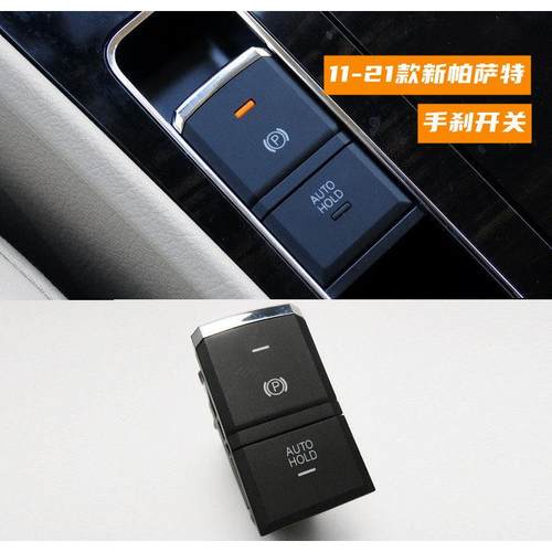 适用于11-20款新帕萨特电子手刹开关亮条驻车开关AUTO HOLD开关