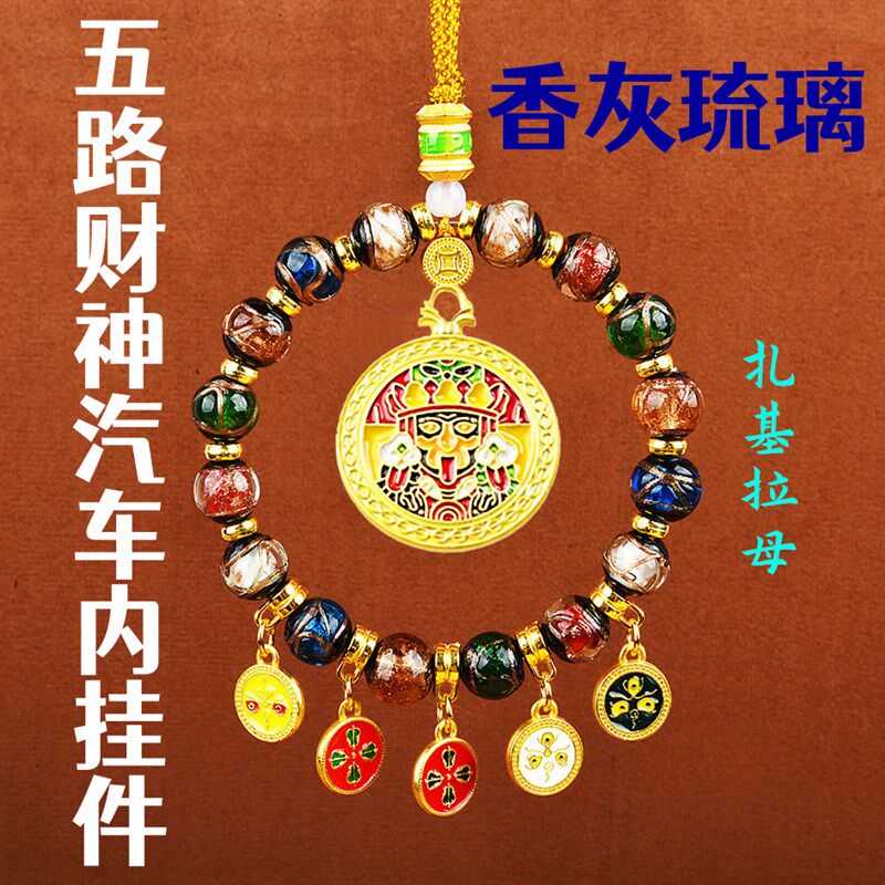 纯手工五路财神汽车内挂件藏式香灰琉璃平安纳福招财高档挂饰车饰