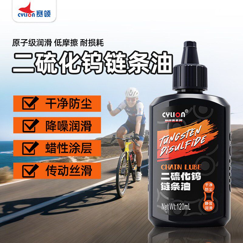 赛领自行车润滑油链条油二硫化钨链条清洗剂公路车链条蜡除锈润滑