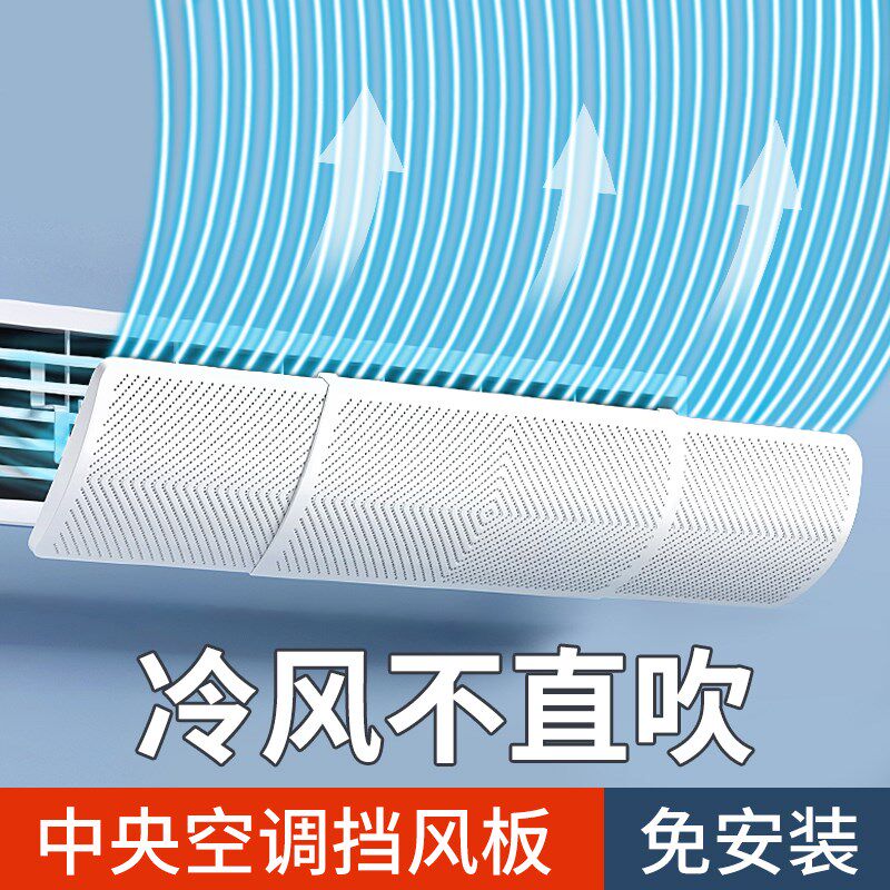 中央空调挡风板遮风板风管机冷气出风口挡板防直吹格栅通用导风罩