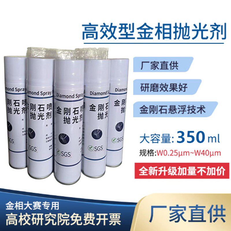 金相试样抛光剂高效金刚石喷雾剂W0.5-7um研磨金属镜面研磨抛光液