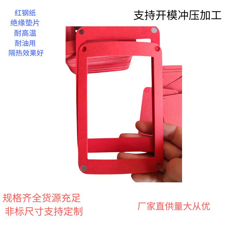 红钢纸垫片阻燃硬纸板分条背胶开模冲压绝缘垫圈红介子黑白钢纸