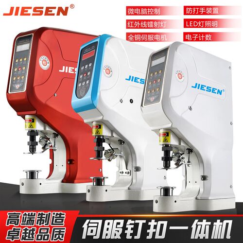 杰森电动打扣机大白扣气眼鸡眼铆钉扣四合扣压扣机全自动钉扣机