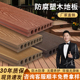 防腐木板户外防水露台塑木地板室板材庭院花园露台景区自铺室外