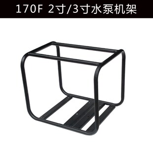 汽油机自吸水泵配件2寸高扬程170F抽水机3寸外架 4寸架子 机架