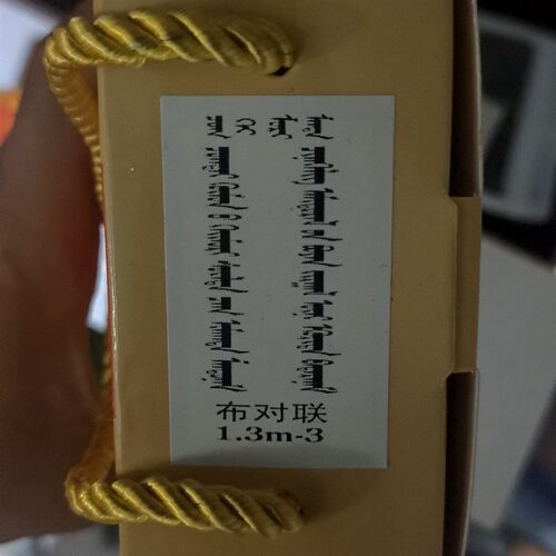 蒙古族结婚喜字对联婚房布置装饰男方女方客厅大门新居入宅对联