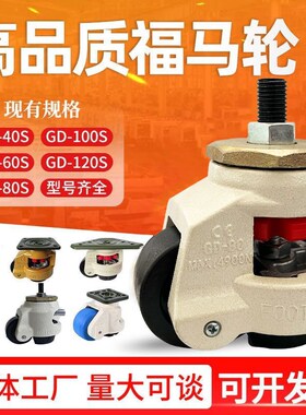 丝杆福马轮40S60SF80FS100S120FS水平调节支撑脚轮手柄150F万向轮