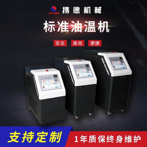 模具加温机油循环温度控制机专业厂家模具控温油温机厂家直销