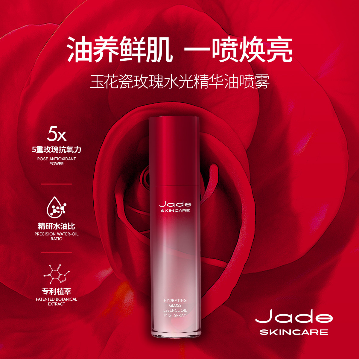 玉花瓷玫瑰水光精华油喷雾提亮保湿滋润护肤水油喷雾