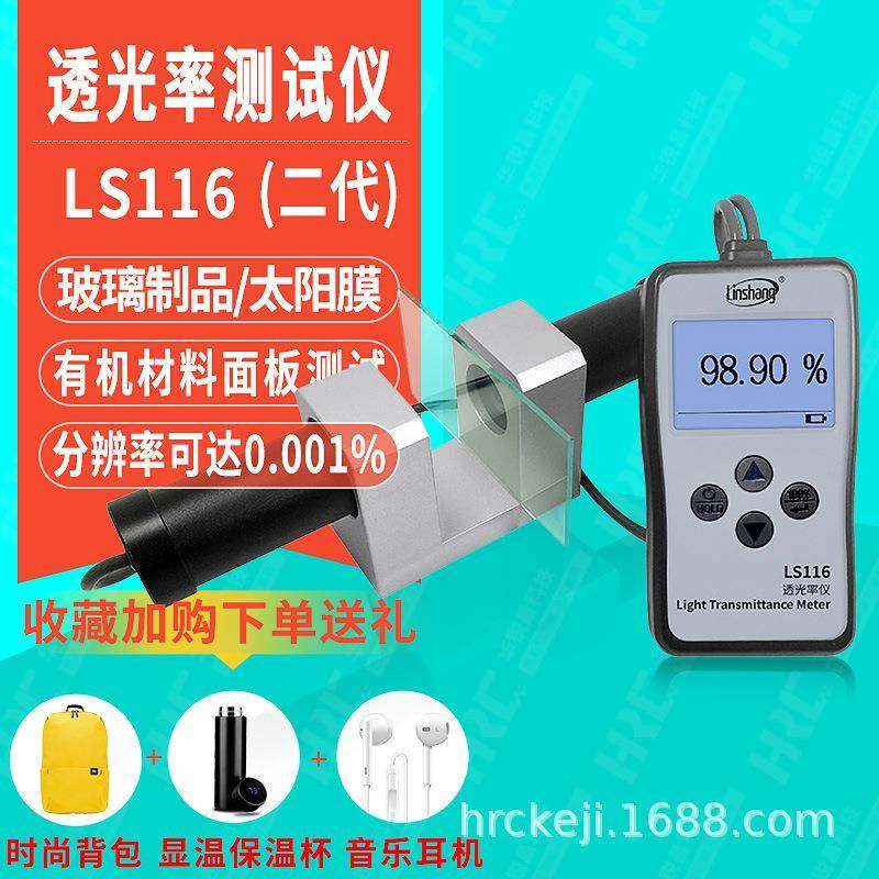 透光率检测仪LS116玻璃面板磨砂菲林片透过率仪LS117