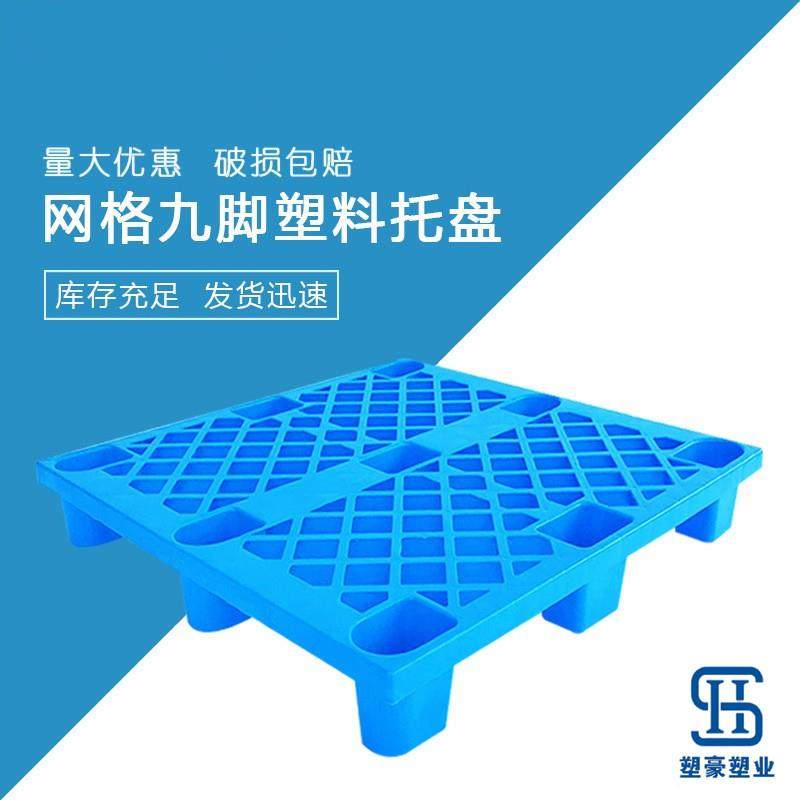 1210可套叠网格九脚塑料托盘四面进叉车栈板1米2*1米轻型塑胶卡板,包装,塑料托盘,淘宝优惠券,粉丝福利购,淘宝优惠卷