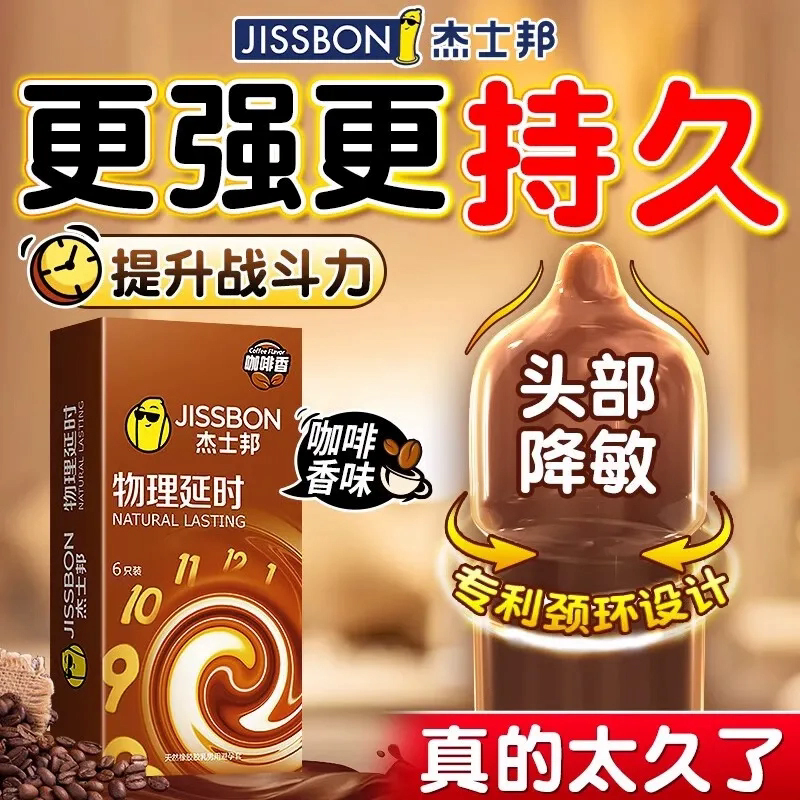 杰士邦物理延时咖啡避孕套持久降敏安全套局部加厚降早泄情趣用品