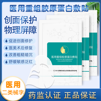 敷小颜医用重组胶原蛋白敷贴敏感肌皮肤非面膜美容术后修护敷料
