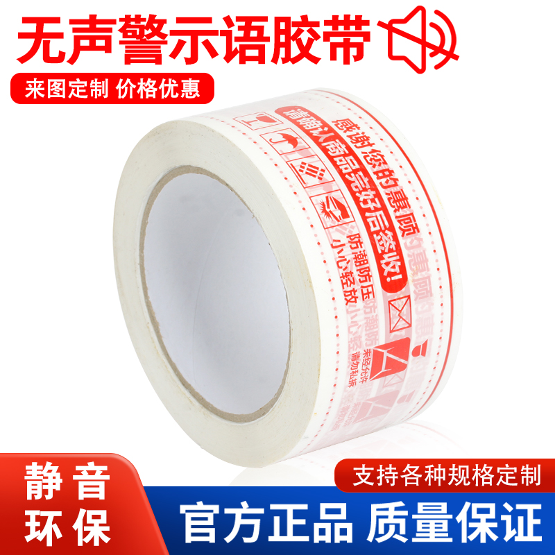 无声警示语胶带印刷办公打包静音胶布低噪音封箱胶纸厂家定制