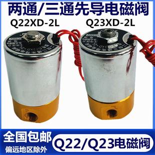2L先导电磁阀Q22XD 铜阀Q23XD 2L两通气阀空压机排气三通阀AC220V