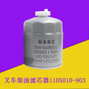 903新柴全柴国三F1122 叉车柴油滤芯器柴油格1105010 000杭叉合力