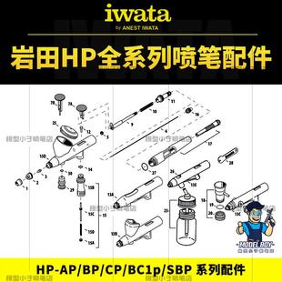 SBP 原装 BC1P 岩田IWATA PLUS系列CP 喷笔配件