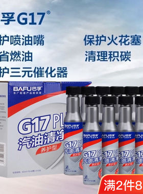 巴孚G17plus燃油清净剂汽车汽油添加剂燃油宝除积碳Pea原液10支装
