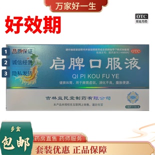 清苏群山 10ml*10支/盒 启脾口服液