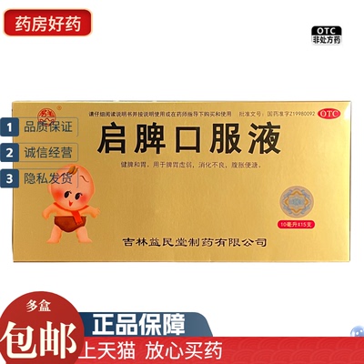 【群山】启脾口服液10ml*15支/盒消化不良脾胃虚弱脾胃虚弱腹胀便溏