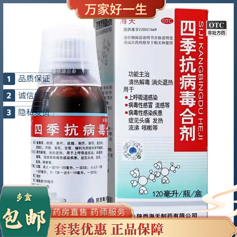 好效期）海天 四季抗病毒合剂 120ml*1瓶/盒