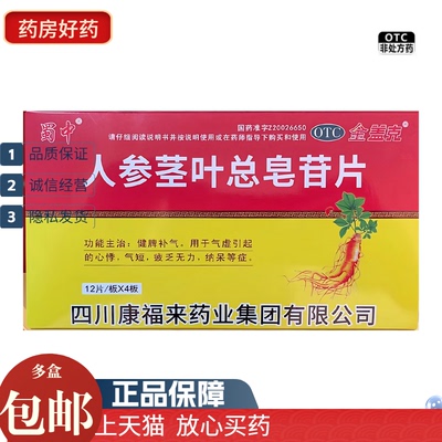 【金盖克】人参茎叶总皂苷片0.11g*48片/盒健脾补气心悸疲乏无力心悸气短