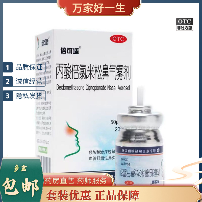 【倍可适】丙酸倍氯米松鼻气雾剂50μg*200揿/盒过敏性鼻炎鼻塞鼻炎过敏鼻窦炎