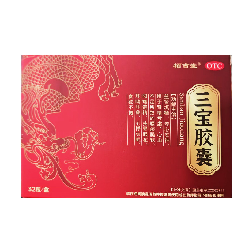 [栢吉堂]三宝胶囊0.3g*32粒/盒
