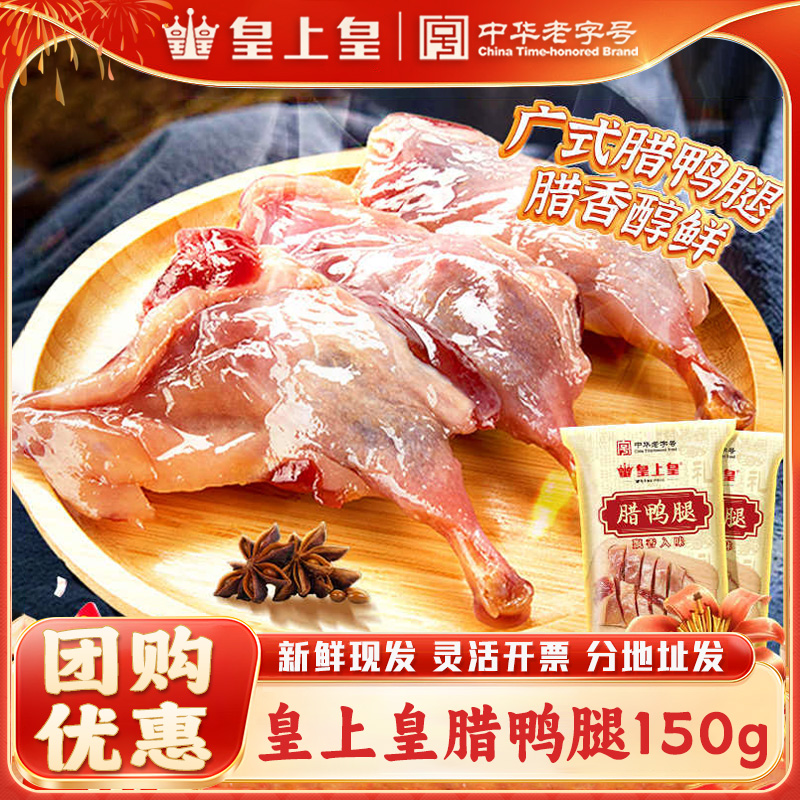 咸香风干广式腊鸭腿皇上皇