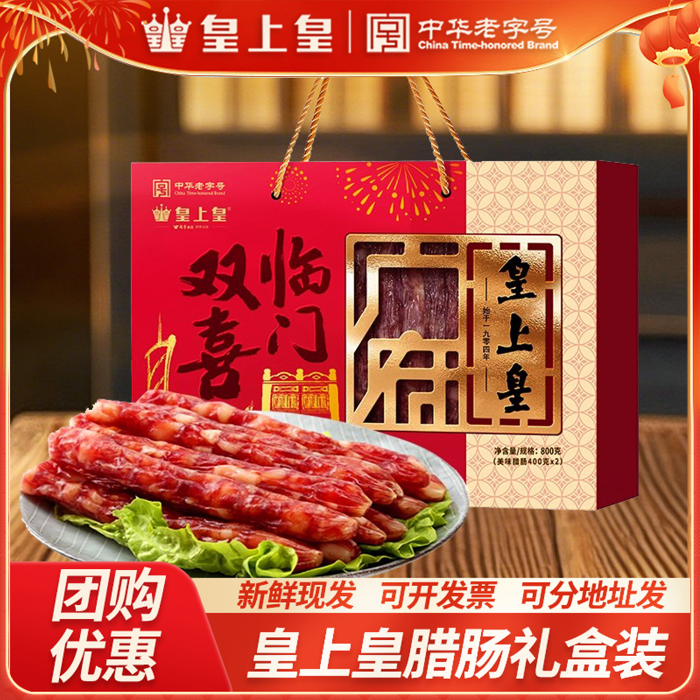广州皇上皇双喜临门腊味礼盒广式酒家腊肠广东年货特产节日送礼