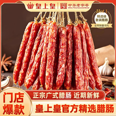 广州皇上皇腊肠散装500g正宗广式香肠糖酒甜腊味煲仔饭广东老字号