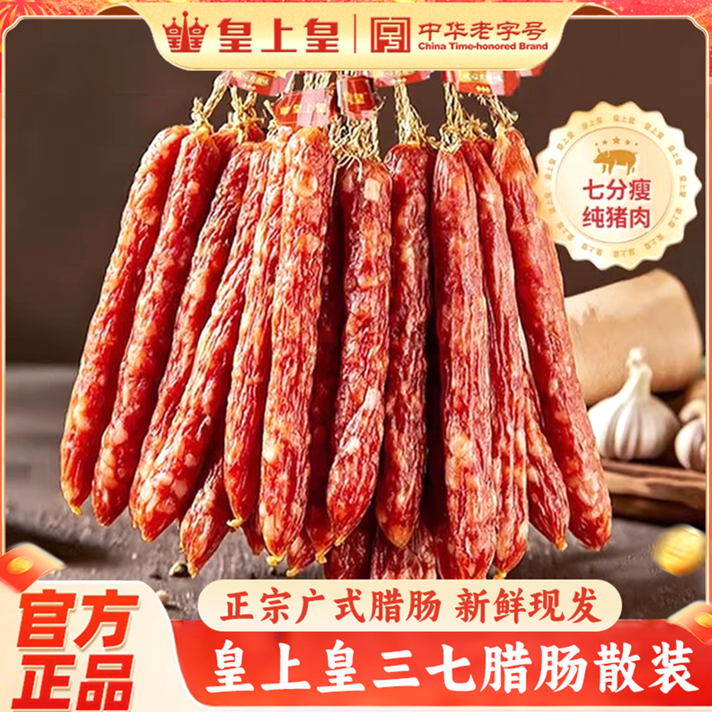【热销】皇上皇广式腊肠7分瘦