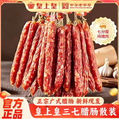 广州皇上皇腊肠三肥七瘦散装正宗广味香肠甜味广式腊味特产煲仔饭