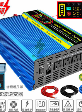 跨境逆变器12V220V110V1500W逆变器欧规美规日规双USB 带远程遥控