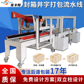 电商物流专用封箱打包流水线 定制全自动纸箱折盖封箱井字打包机